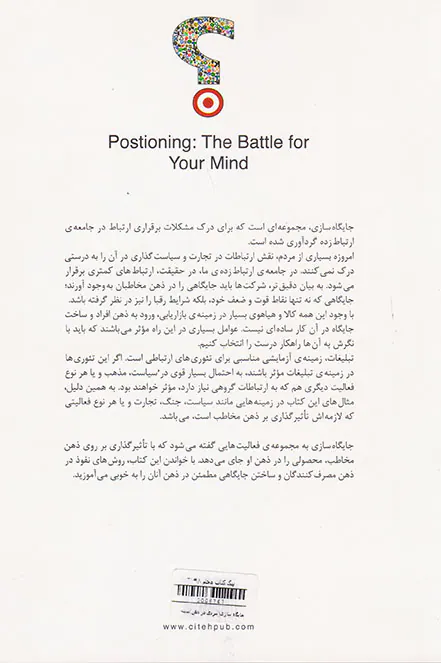 جایگاه سازی(نبردی در ذهن)